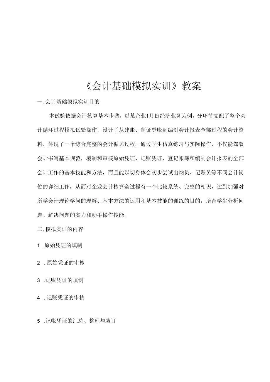 会计模拟实训教案.docx_第1页