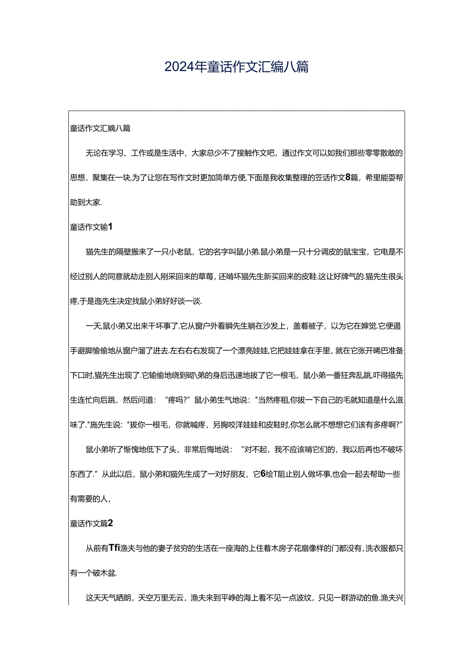 2024年童话作文汇编八篇.docx_第1页