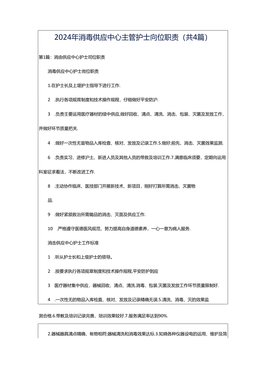 2024年消毒供应中心主管护士岗位职责（共4篇）.docx_第1页