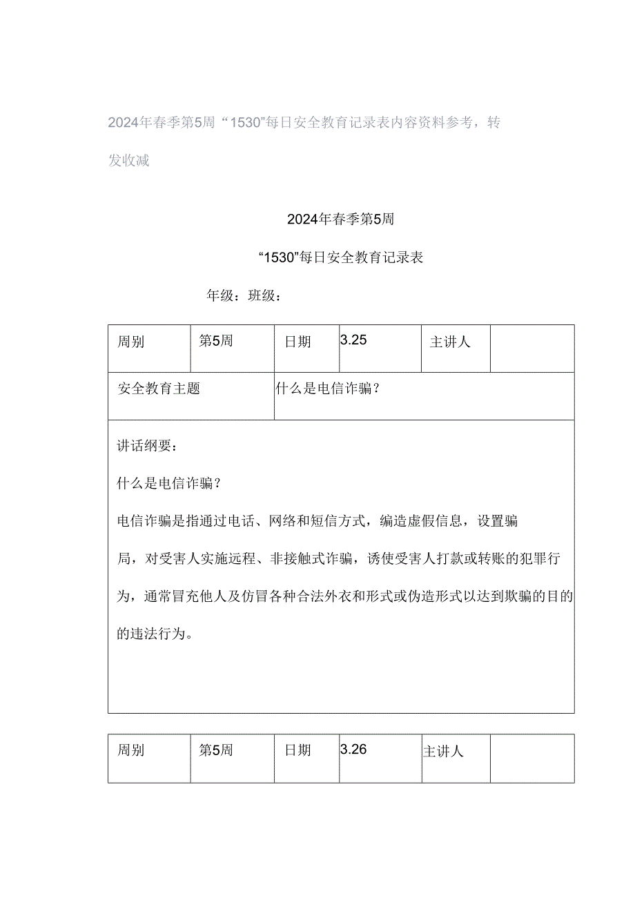 2024年春季第5周“1530”每日安全教育记录表内容资料参考转发收藏.docx_第1页