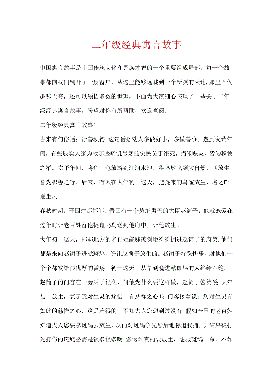 二年级经典寓言故事.docx_第1页