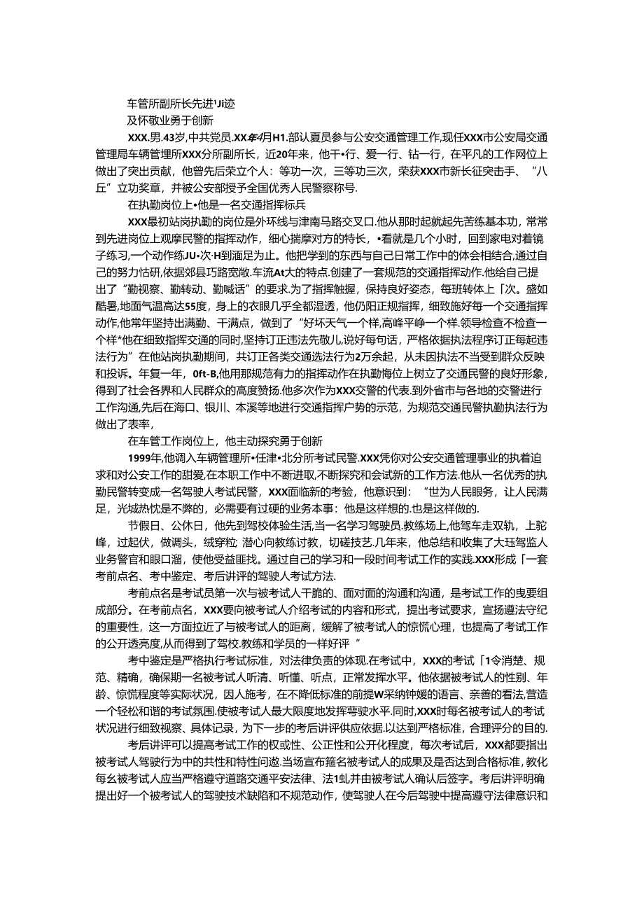 交警支队车管所副所长先进事迹.docx_第1页