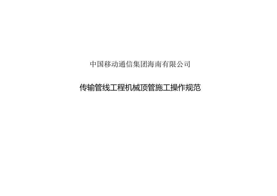 传输管线工程机械顶管施工操作规范.docx_第1页