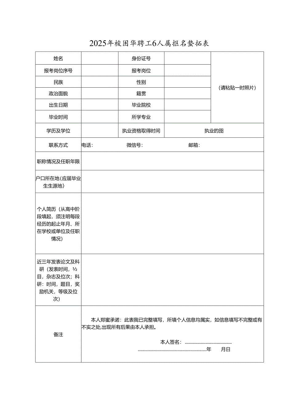 2025年校园招聘工作人员报名登记表.docx_第1页