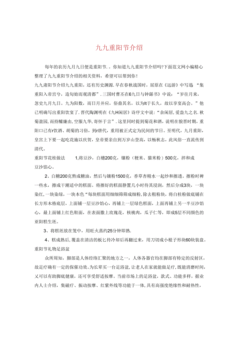 九九重阳节介绍.docx_第1页