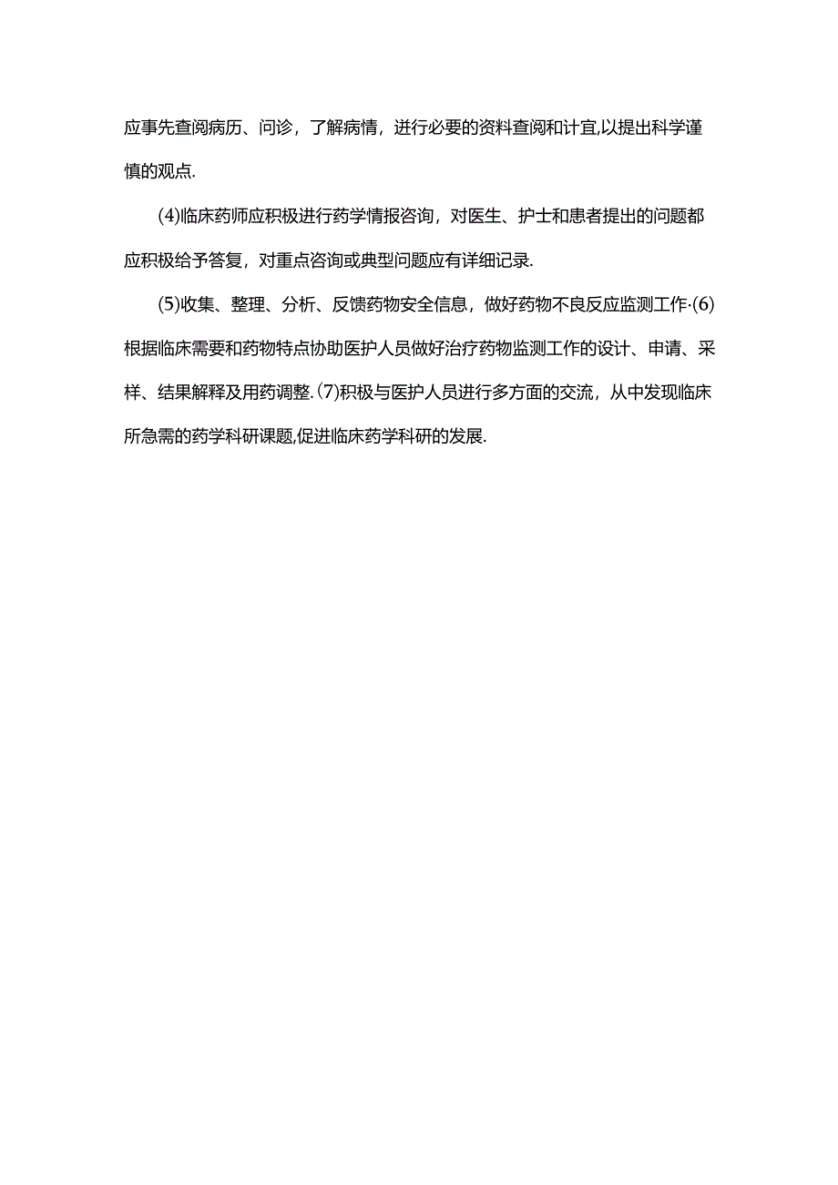 临床药师工作职责.docx_第3页