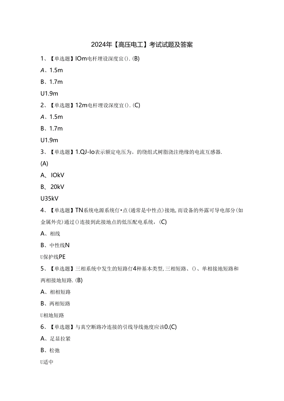 2024年【高压电工】考试试题及答案.docx_第1页