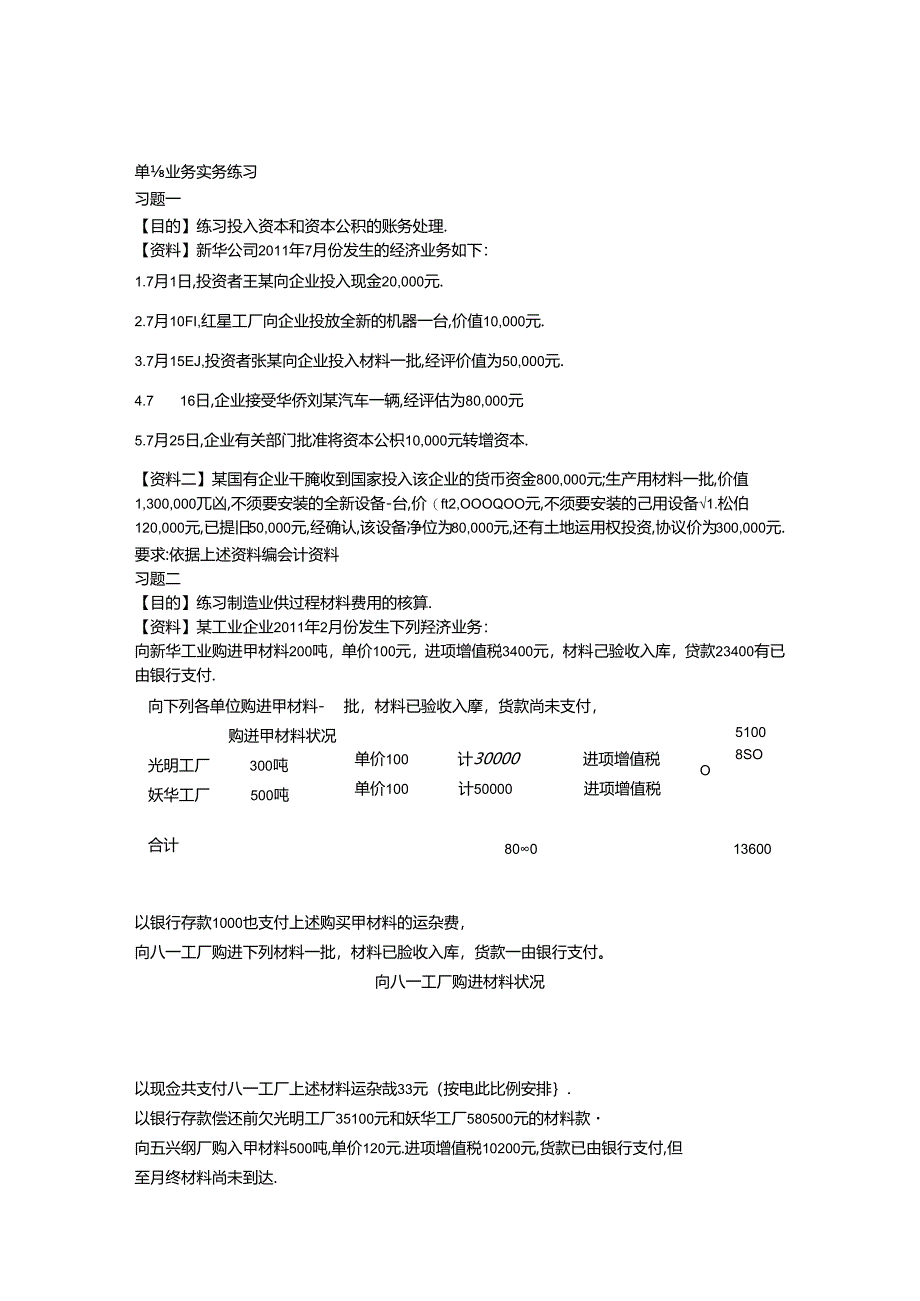 会计单项业务练习题.docx_第1页