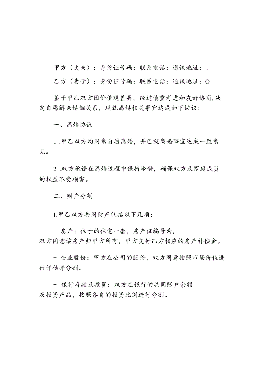 1-离婚协议 离婚协议书（精选）.docx_第3页