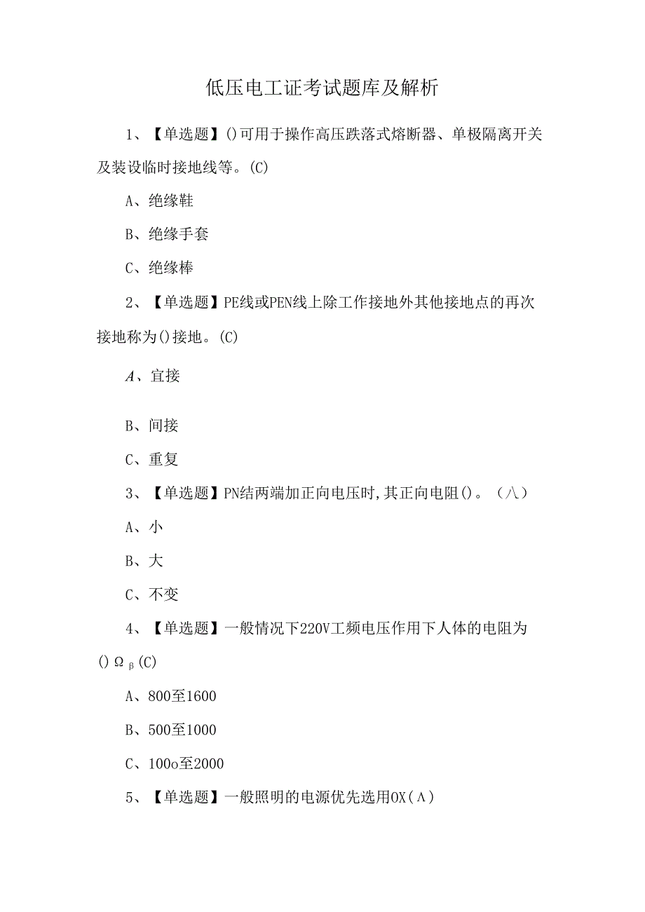 低压电工证考试题库及解析.docx_第1页