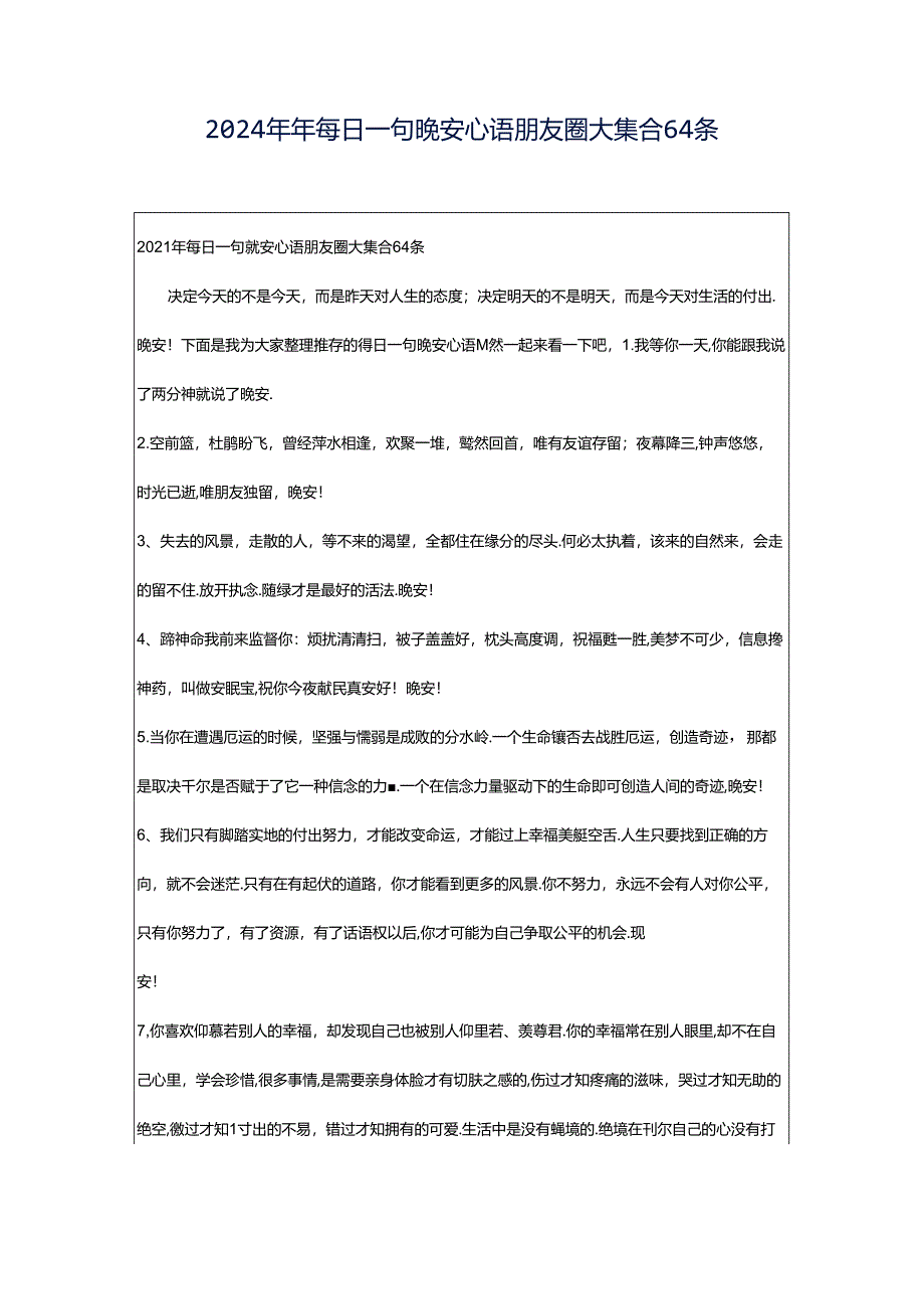 2024年年每日一句晚安心语朋友圈大集合64条.docx_第1页