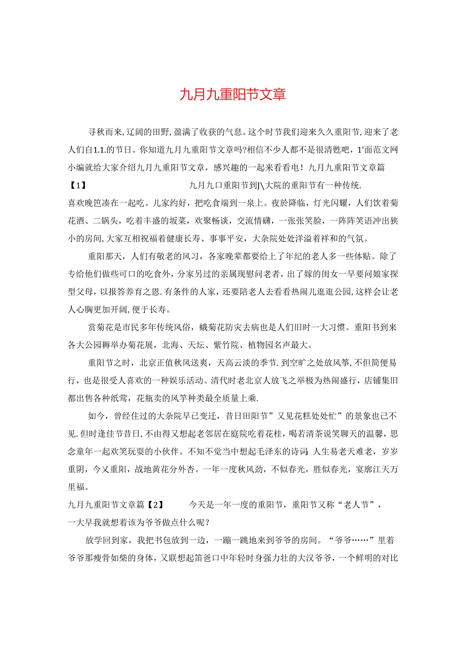 九月九重阳节文章.docx_第1页