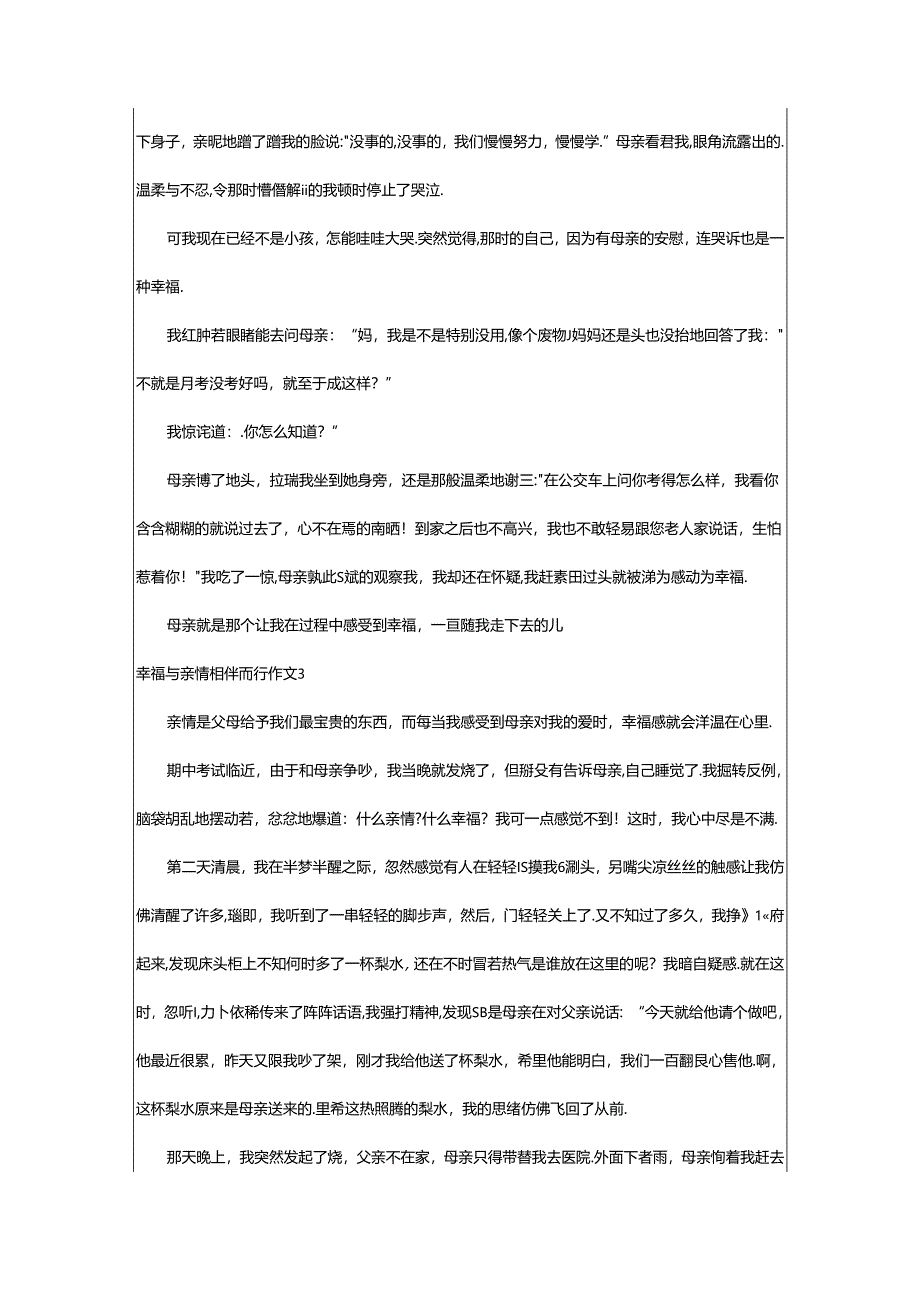 2024年幸福与亲情相伴而行作文.docx_第3页