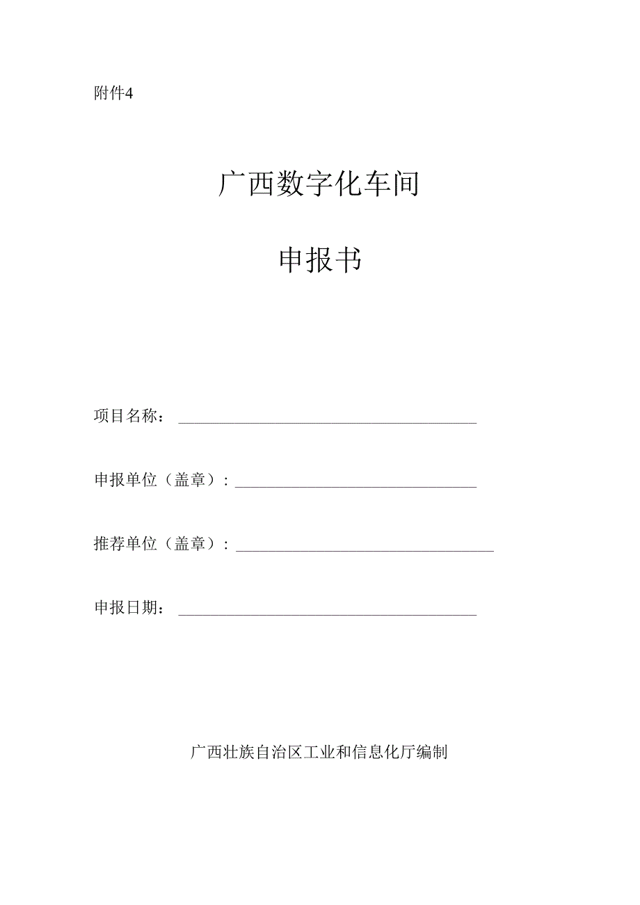 2024年广西数字化车间申报书.docx_第1页