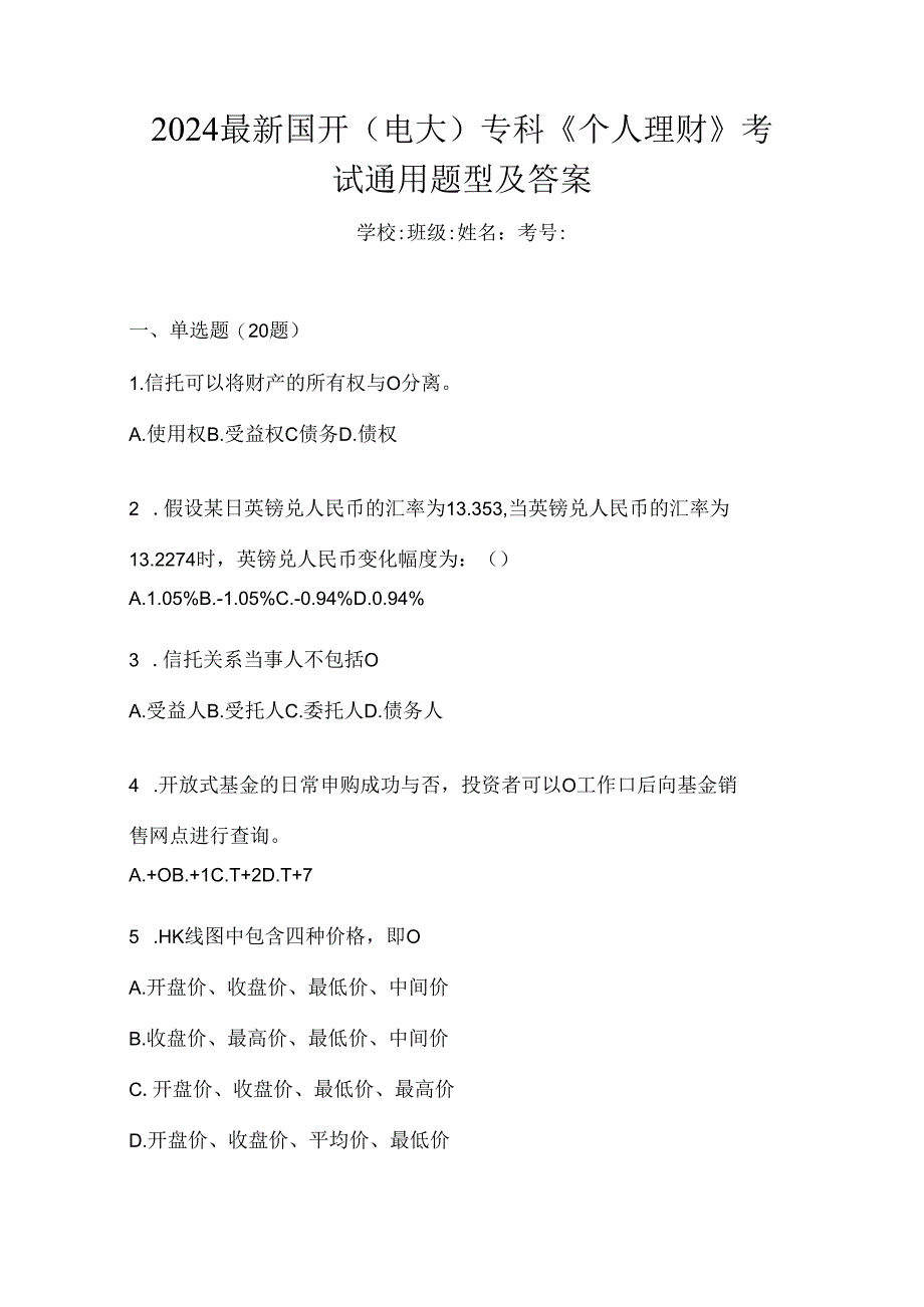 2024最新国开（电大）专科《个人理财》考试通用题型及答案.docx_第1页