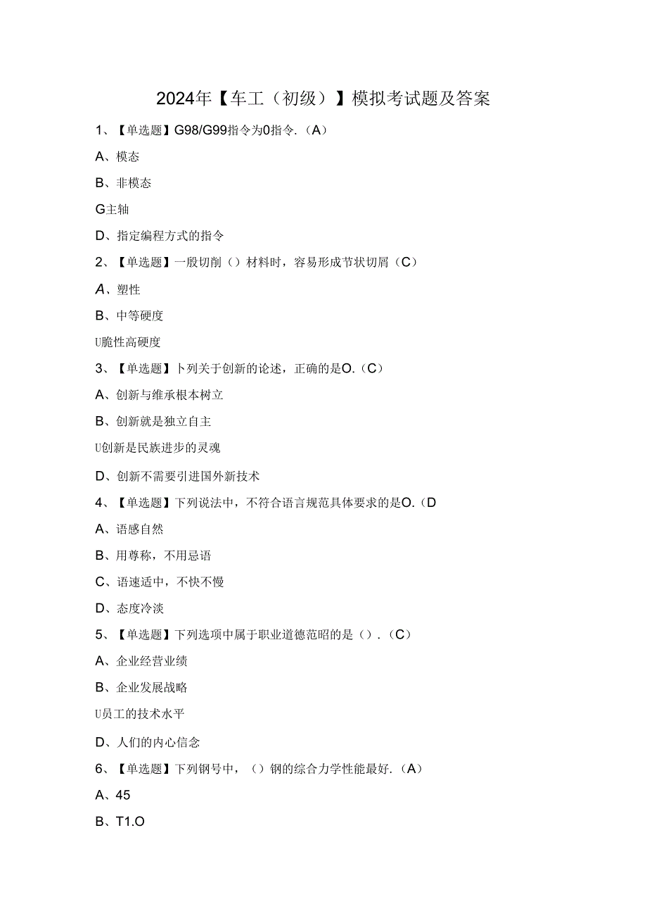 2024年【车工（初级）】模拟考试题及答案.docx_第1页