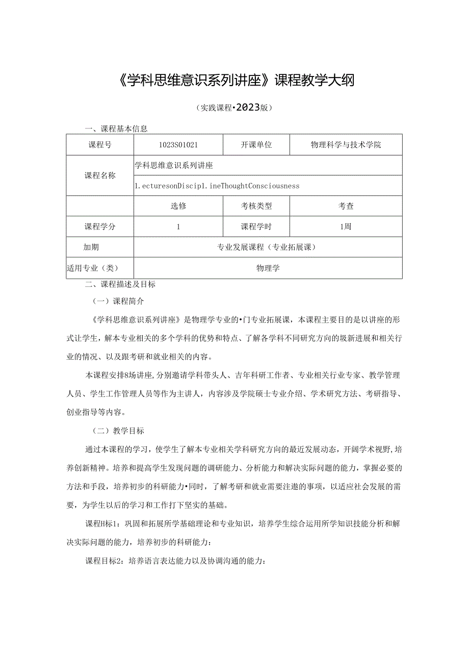 1023S01021-学科思维意识系列讲座-2023版人才培养方案教学大纲.docx_第1页