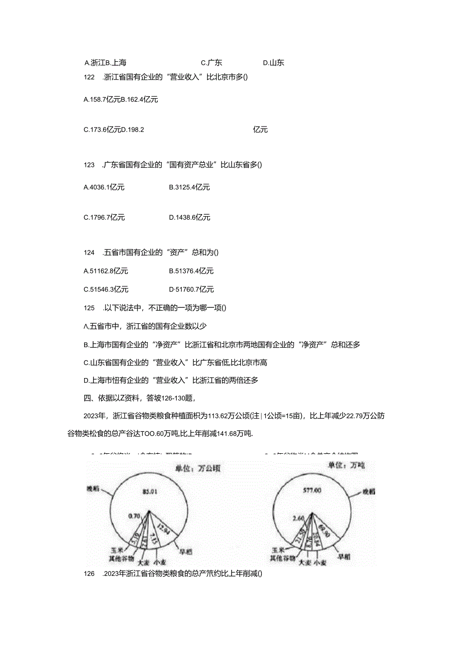 081浙江省公务员资料分析真题.docx_第3页