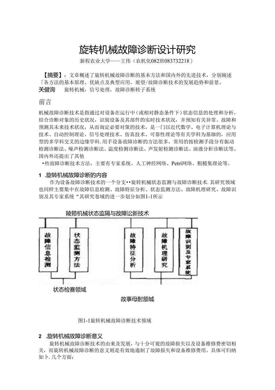 083732218 王伟 机械故障诊断基础.docx_第2页