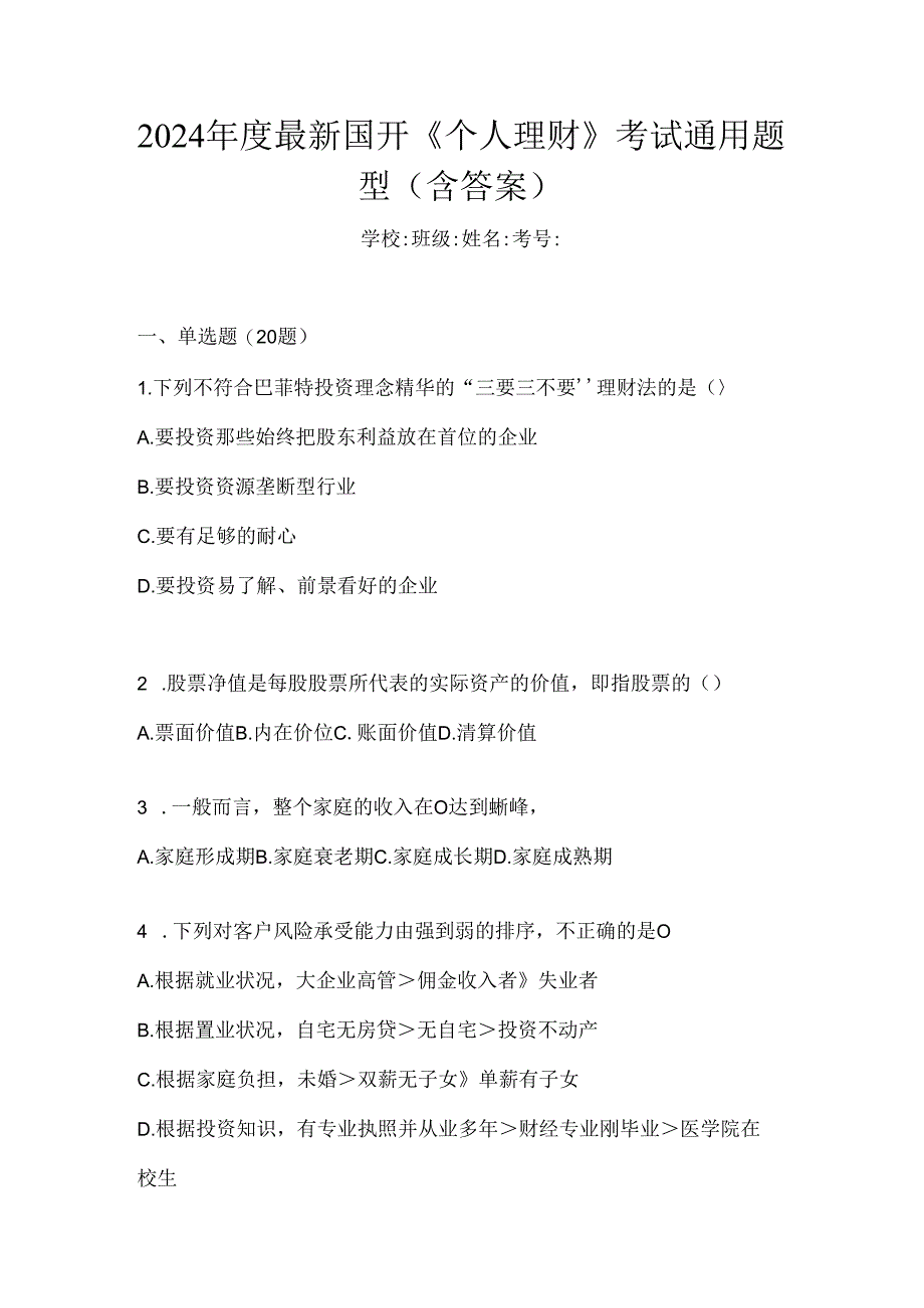 2024年度最新国开《个人理财》考试通用题型（含答案）.docx_第1页