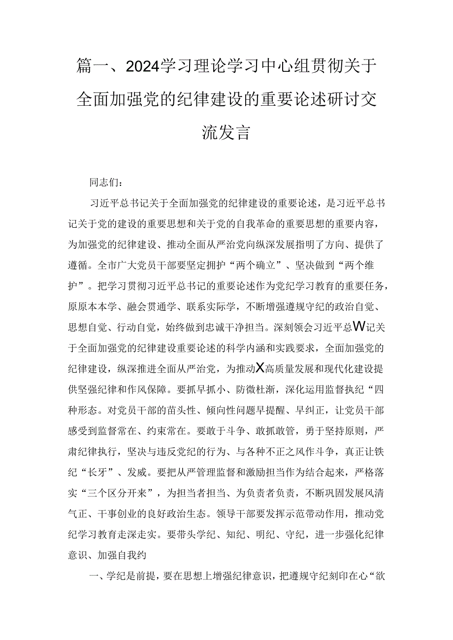 2024年学习理论学习中心组贯彻关于全面加强党的纪律建设的重要论述研讨交流发言2篇合集.docx_第2页