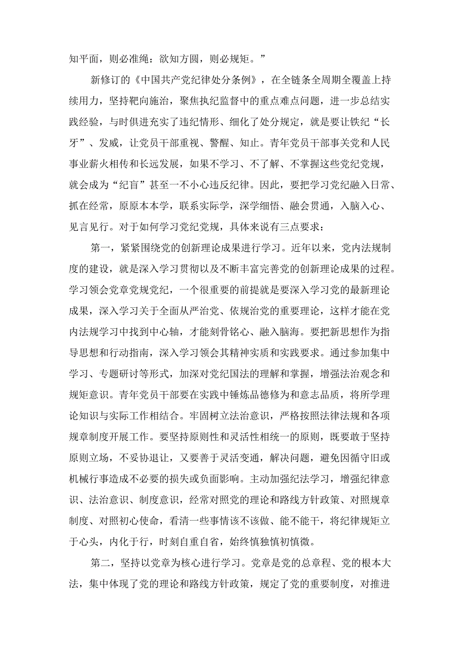 2024年学习理论学习中心组贯彻关于全面加强党的纪律建设的重要论述研讨交流发言2篇合集.docx_第3页