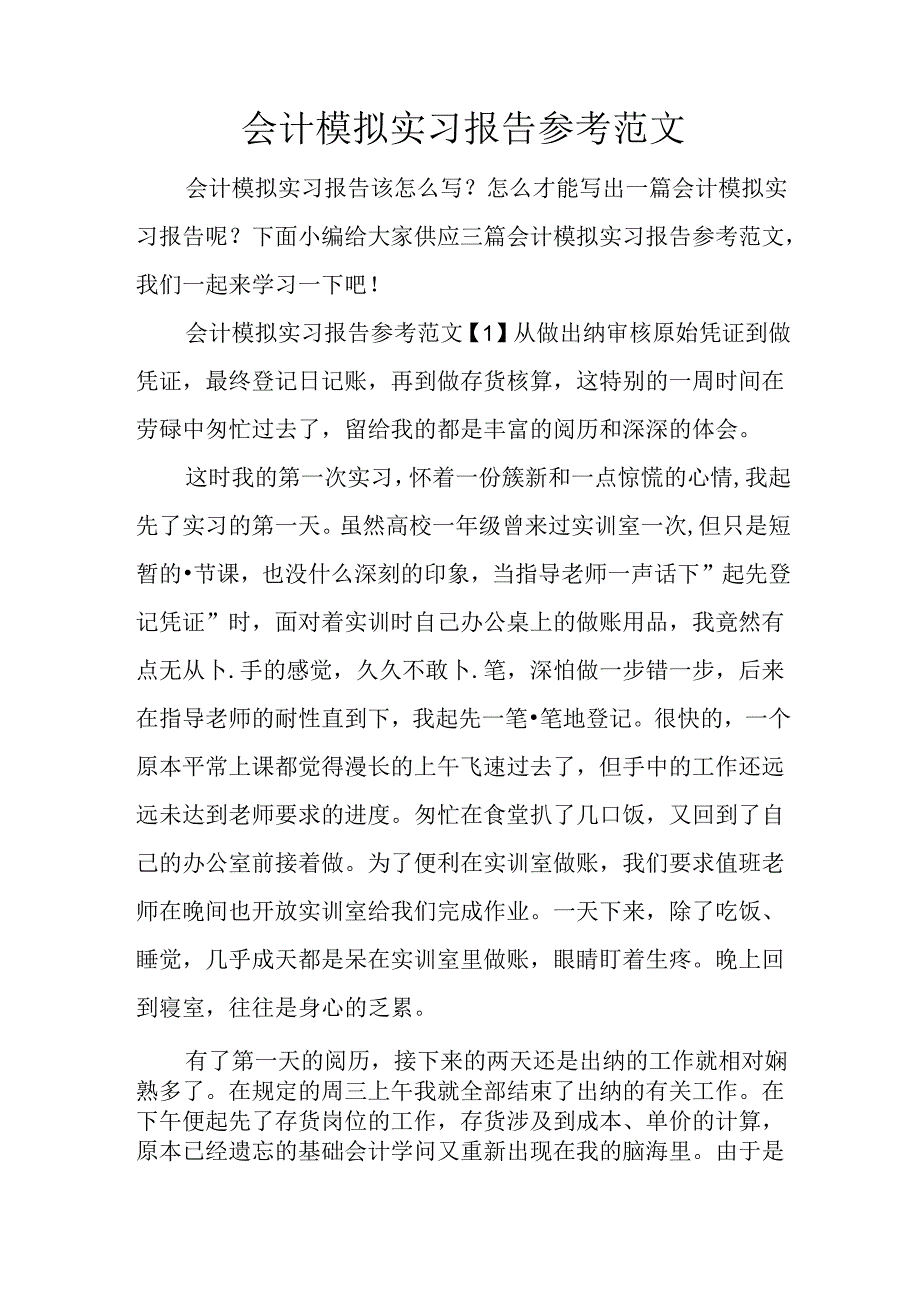 会计模拟实习报告参考范文.docx_第1页