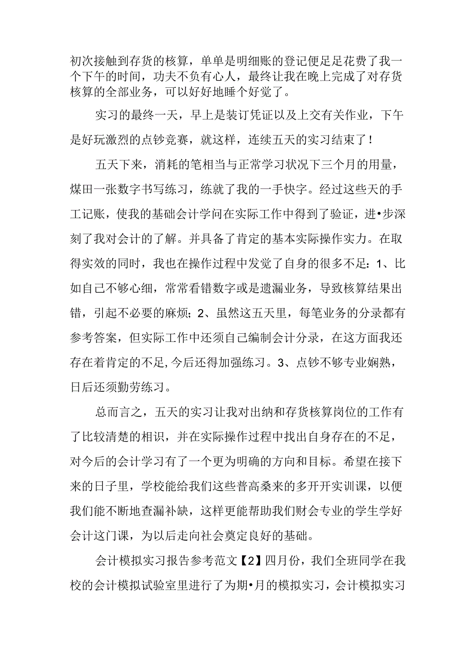 会计模拟实习报告参考范文.docx_第2页