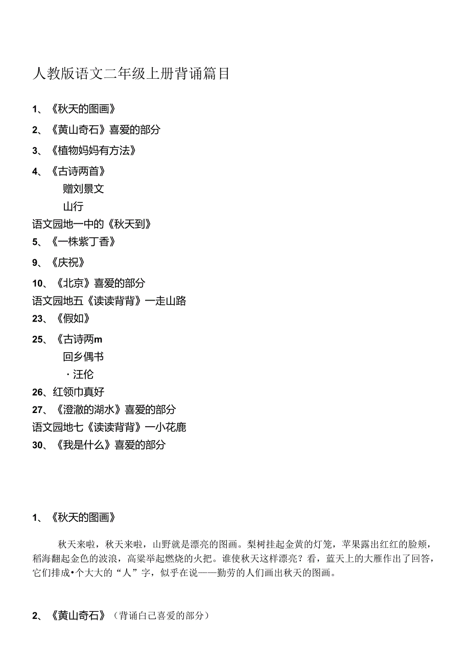 人教版二年级上册须背诵课文.docx_第1页