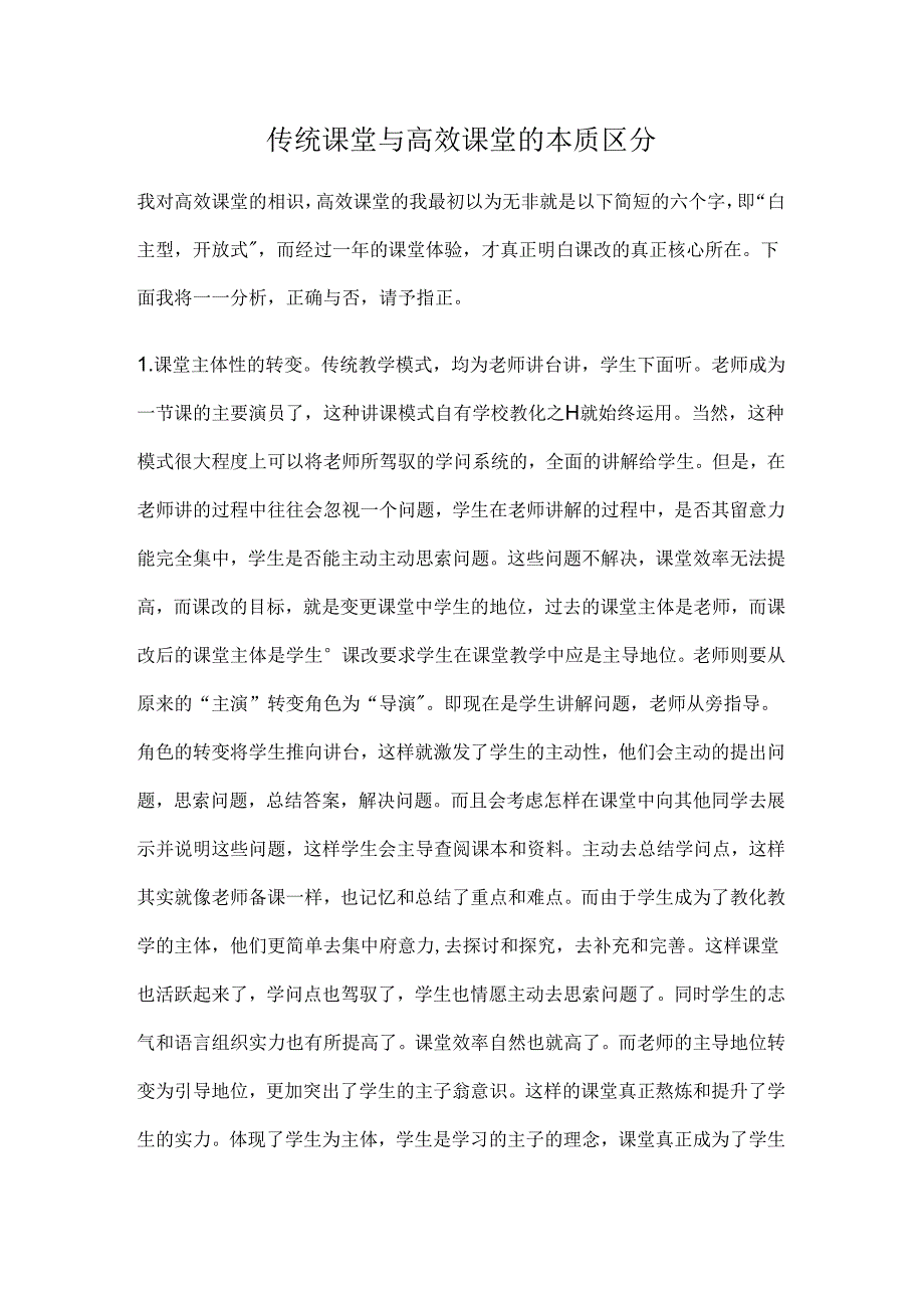 传统课堂与高效课堂的本质区别.docx_第1页