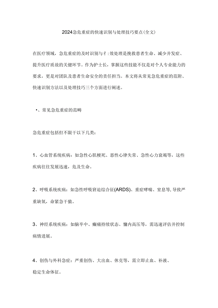 2024急危重症的快速识别与处理技巧要点（全文）.docx_第1页