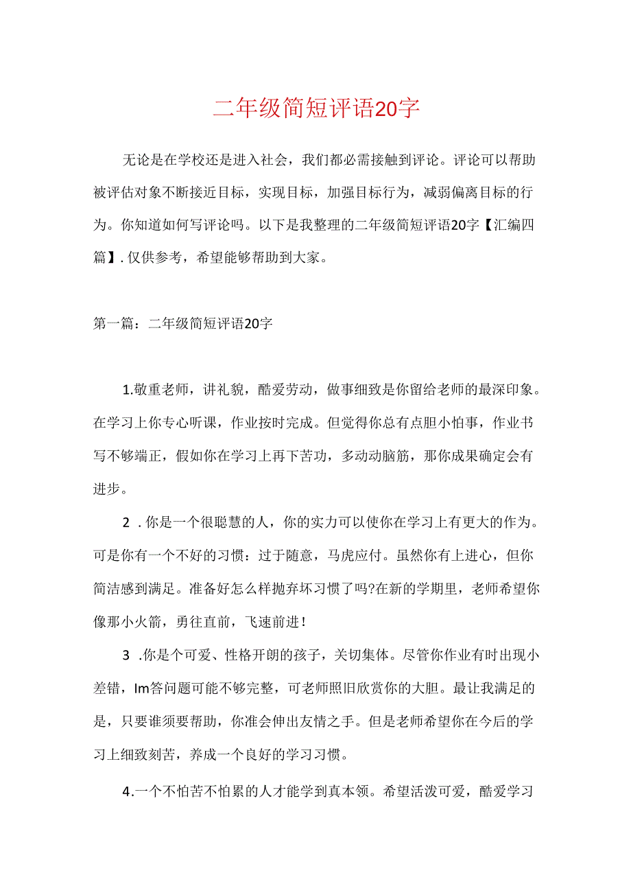 二年级简短评语20字.docx_第1页