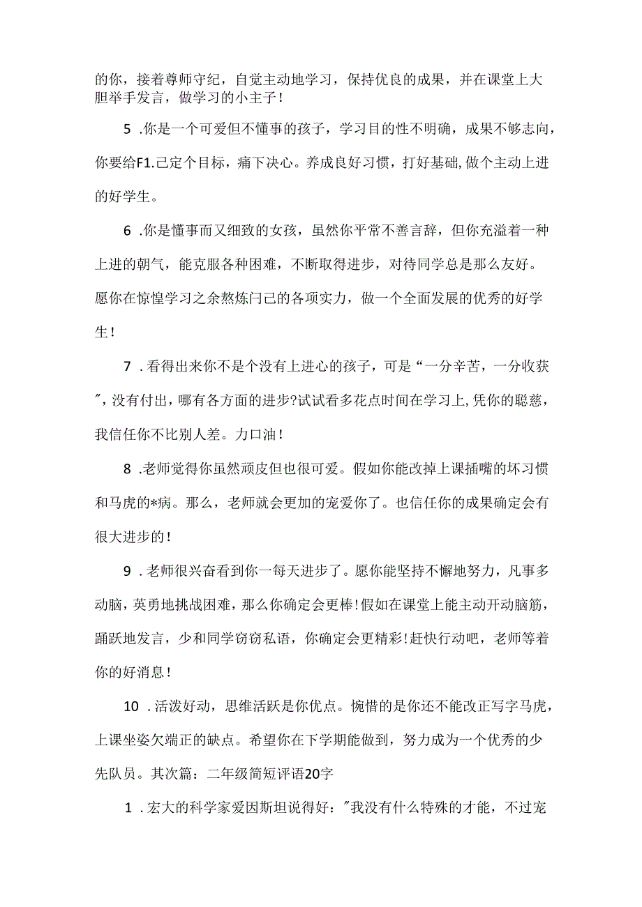 二年级简短评语20字.docx_第2页