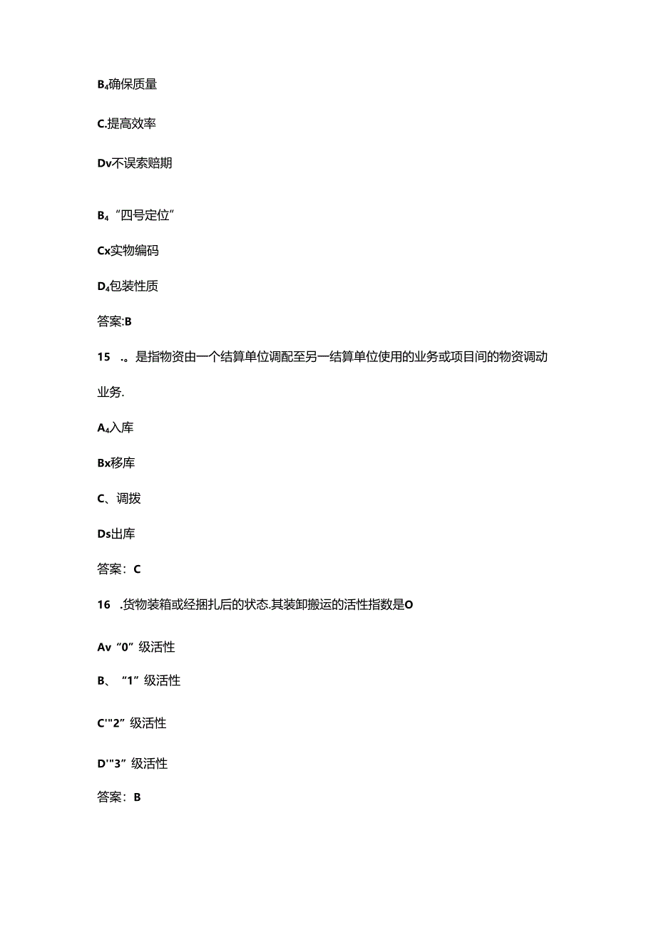 2024年仓储管理员（初级）职业鉴定理论考试题库（含答案）.docx_第2页