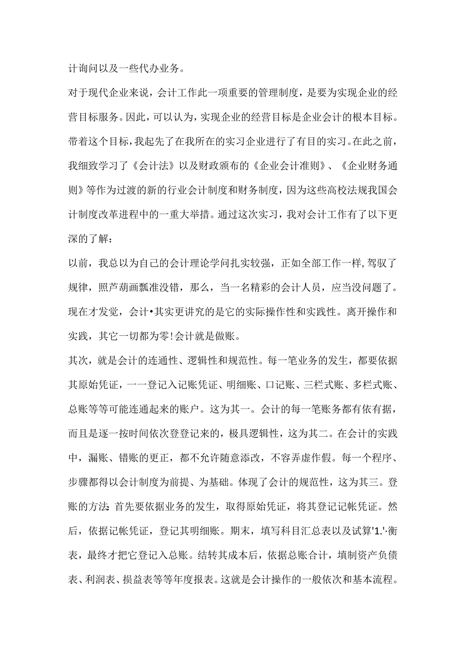 会计毕业实习报告范文20xx.docx_第2页