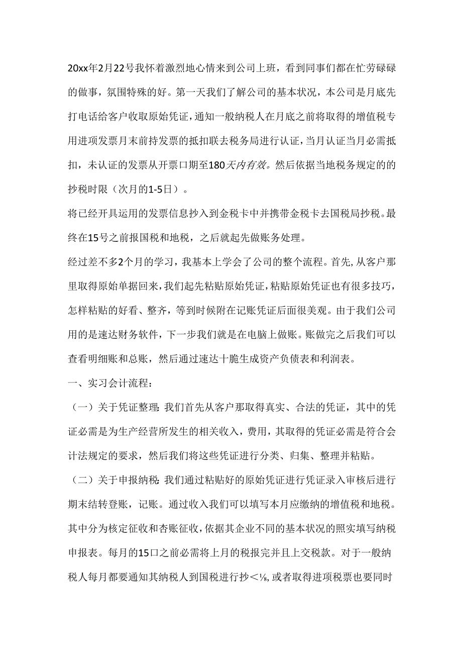 会计毕业实习报告范文20xx.docx_第3页