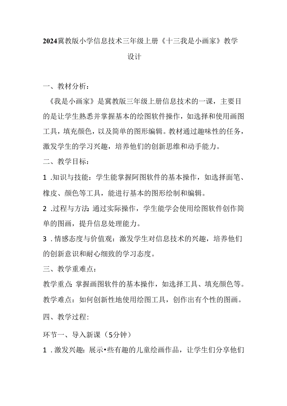 2024冀教版小学信息技术三年级上册《十三 我是小画家》教学设计.docx_第1页