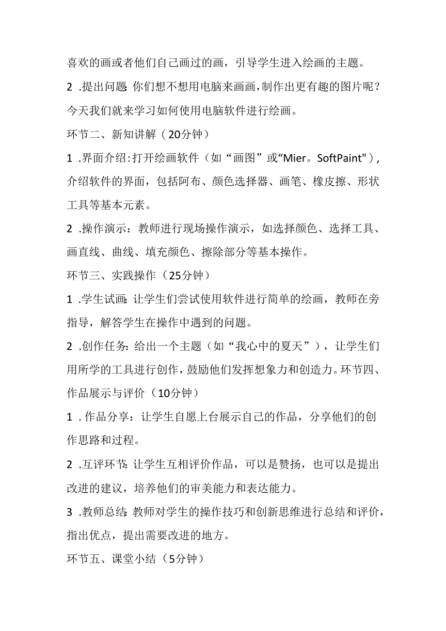 2024冀教版小学信息技术三年级上册《十三 我是小画家》教学设计.docx_第2页