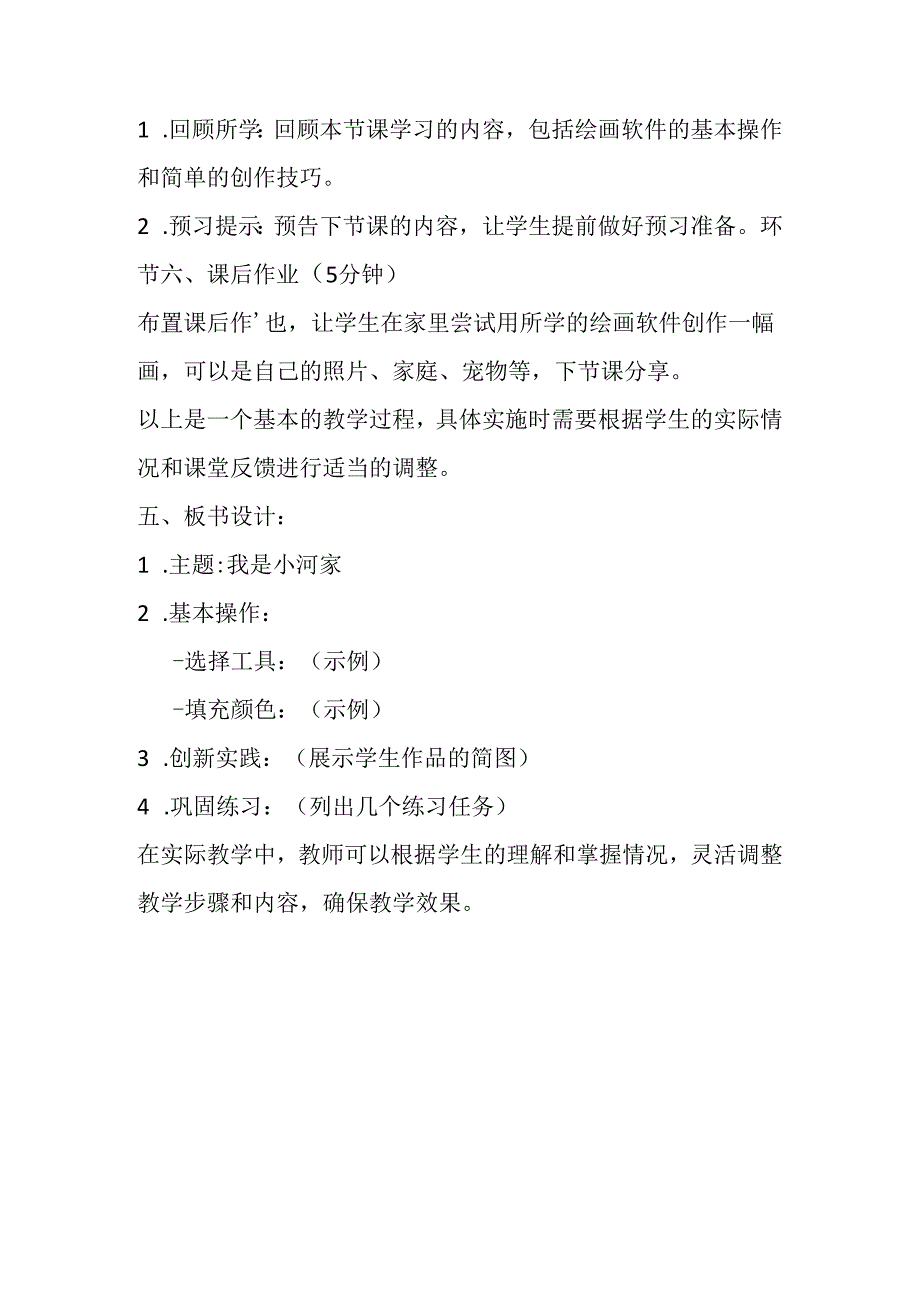 2024冀教版小学信息技术三年级上册《十三 我是小画家》教学设计.docx_第3页