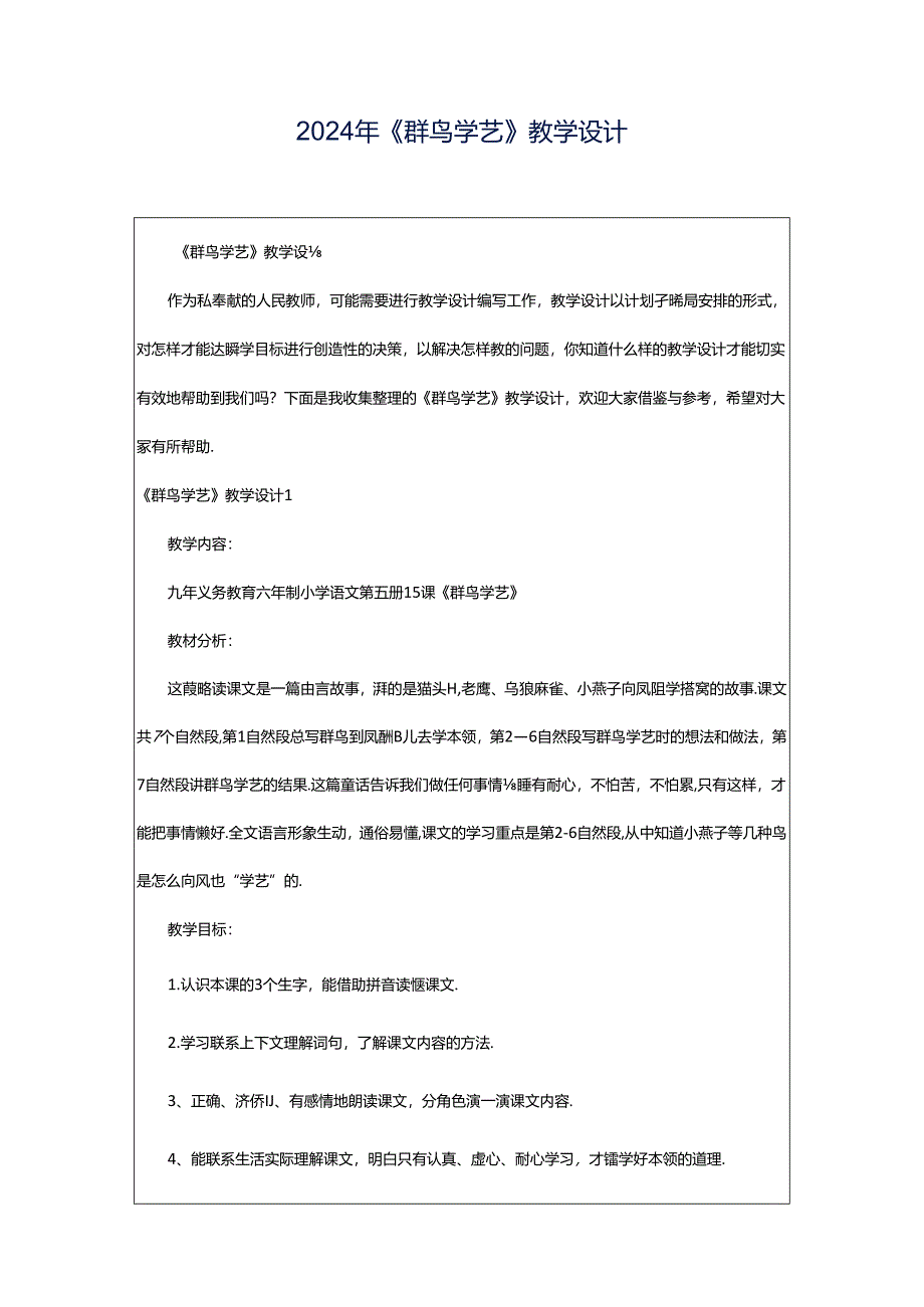 2024年《群鸟学艺》教学设计.docx_第1页