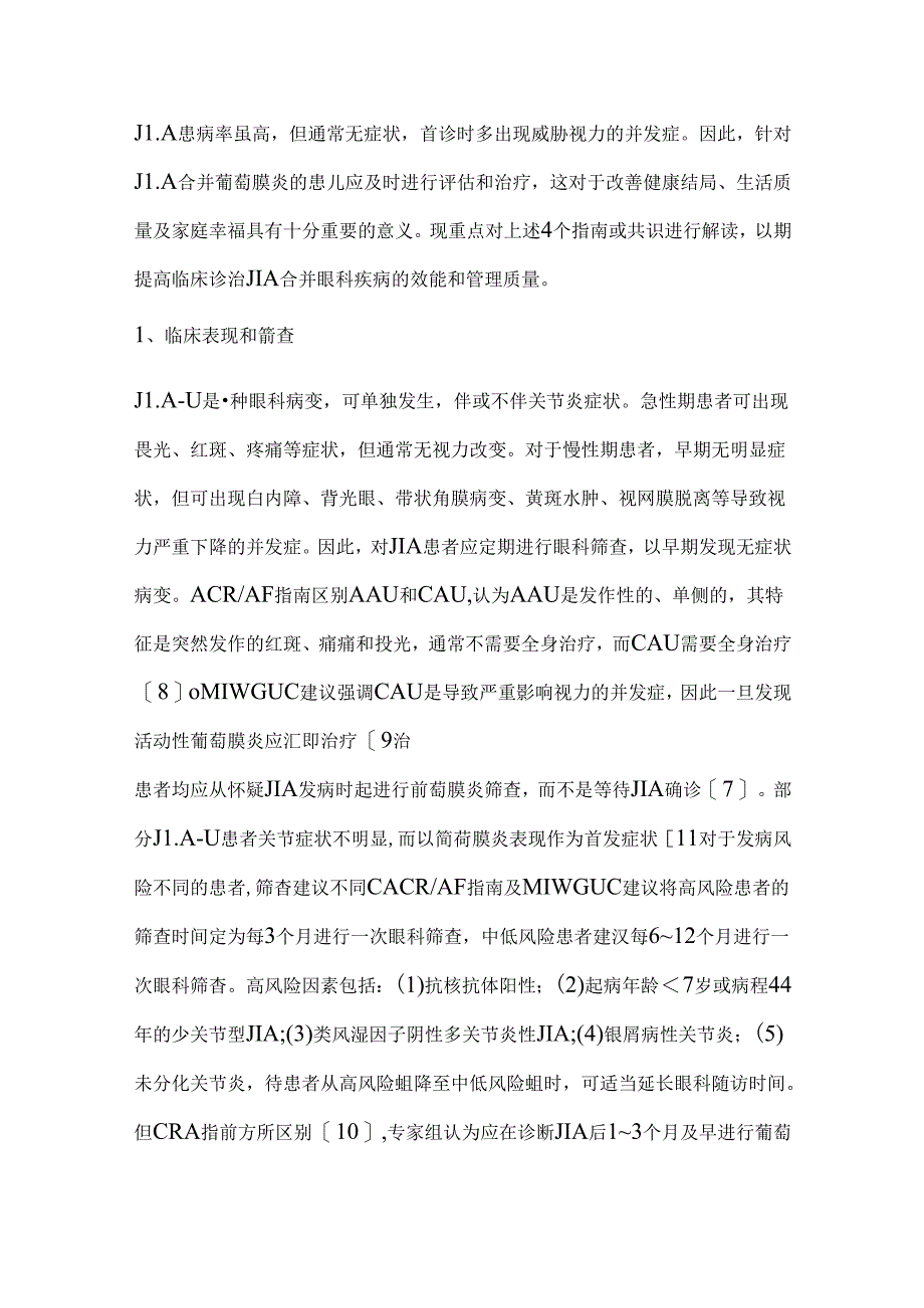 2024幼年特发性关节炎相关葡萄膜炎临床实践相关指南要点解读（全文）.docx_第3页