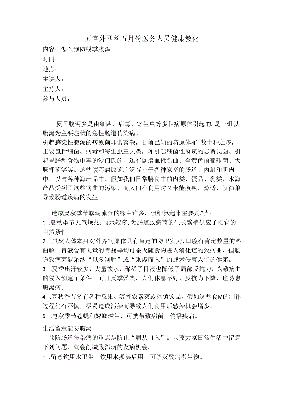 健康教育预防夏季腹泻.docx_第1页