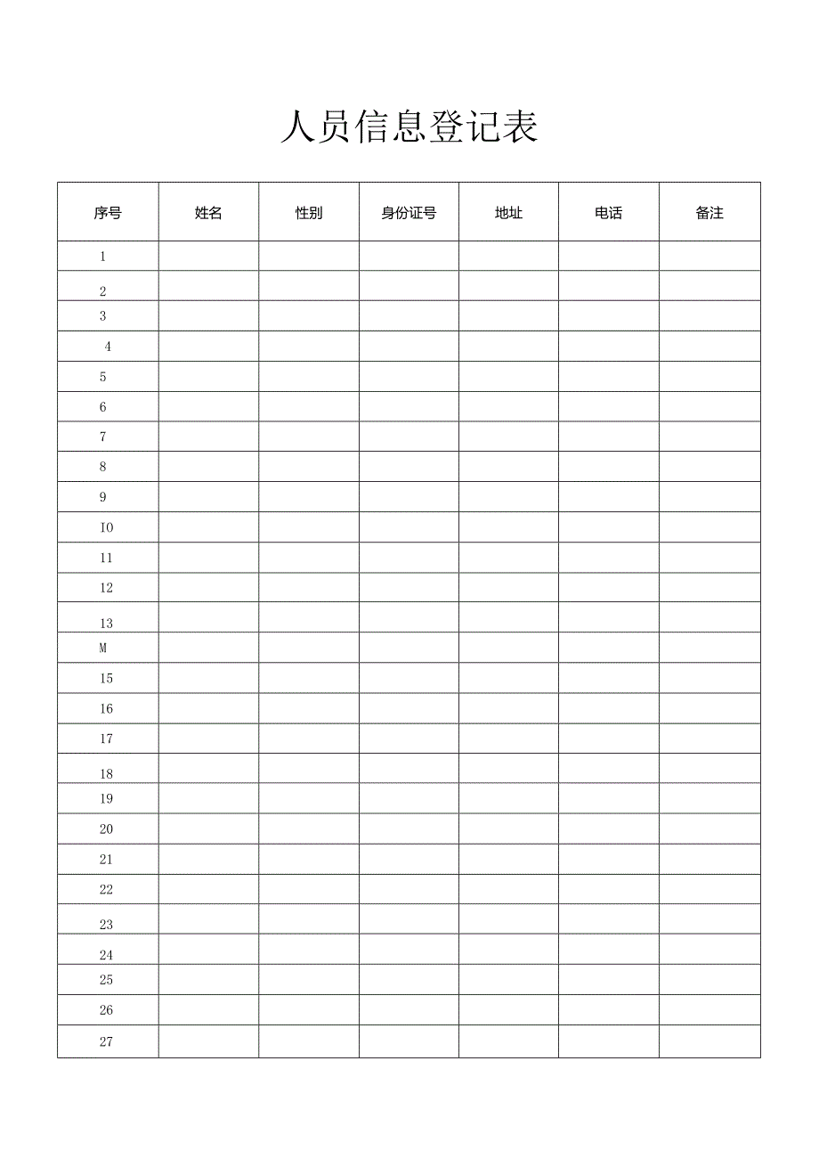 人员信息登记表.docx_第1页