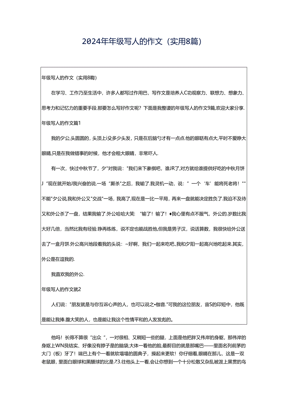 2024年年级写人的作文(实用8篇).docx_第1页