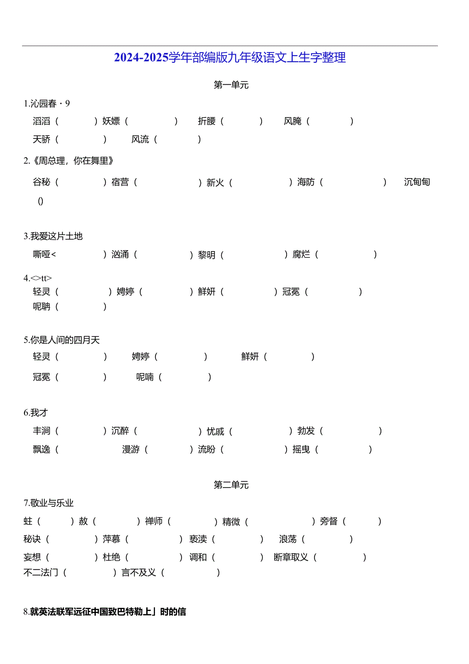 九年级上册生字词语整理 （看字写拼字）.docx_第1页