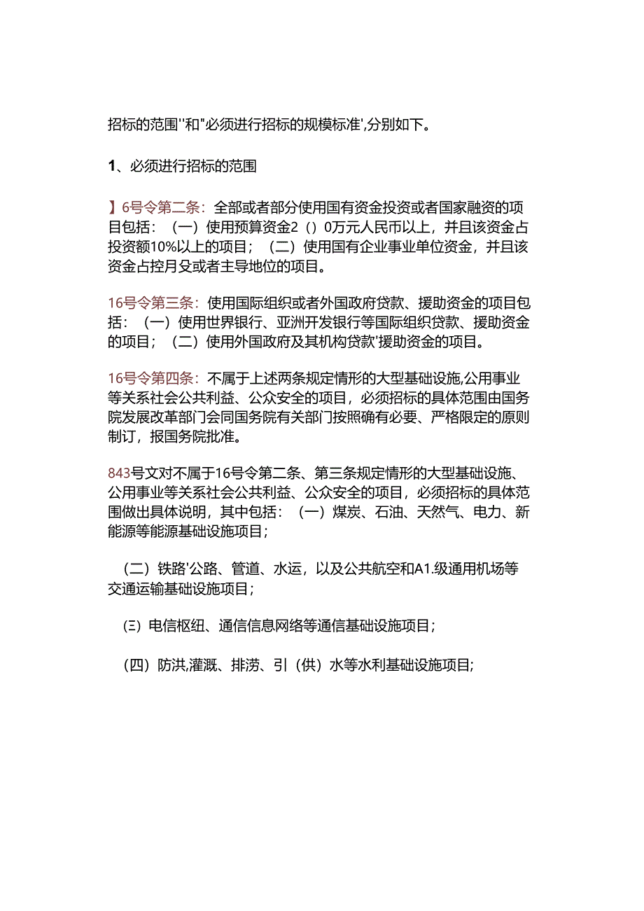 依法必须进行招标的项目范围和规模标准.docx_第2页