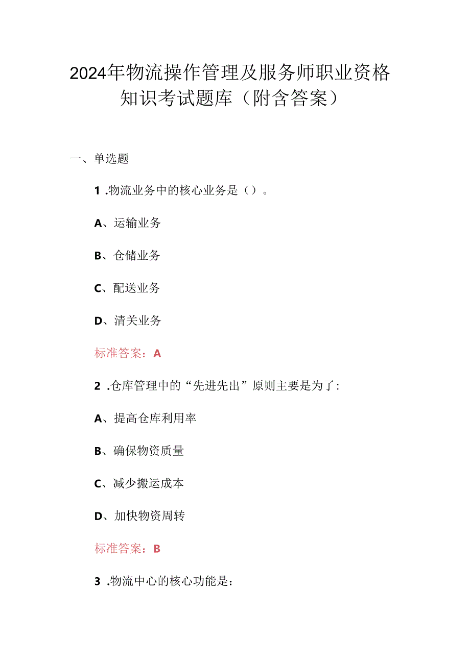 2024年物流操作管理及服务师职业资格知识考试题库（附含答案）.docx_第1页