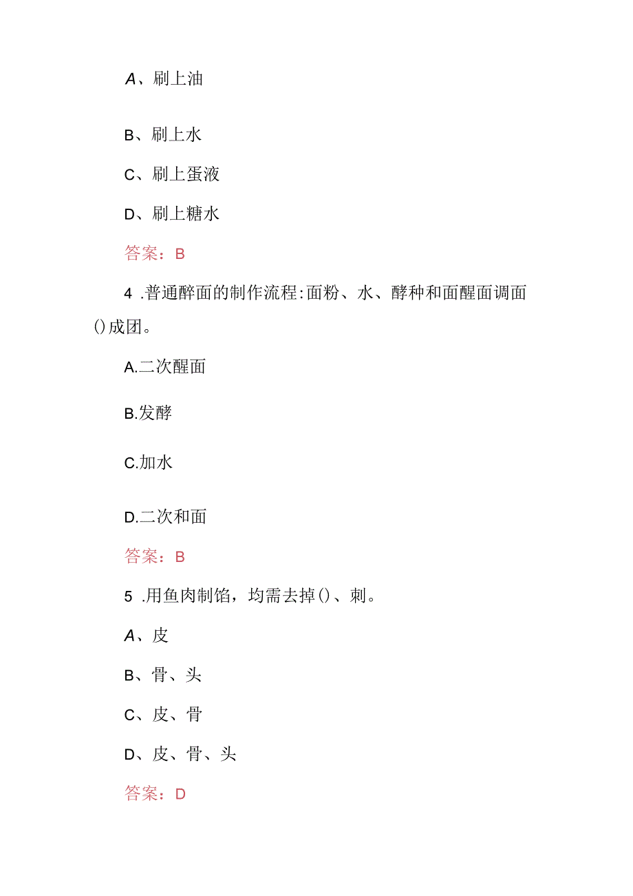 2024年中式面点师技能知识考试题与答案.docx_第2页