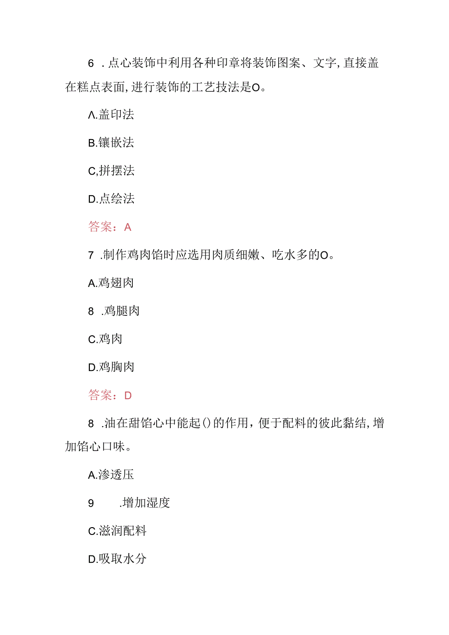 2024年中式面点师技能知识考试题与答案.docx_第3页