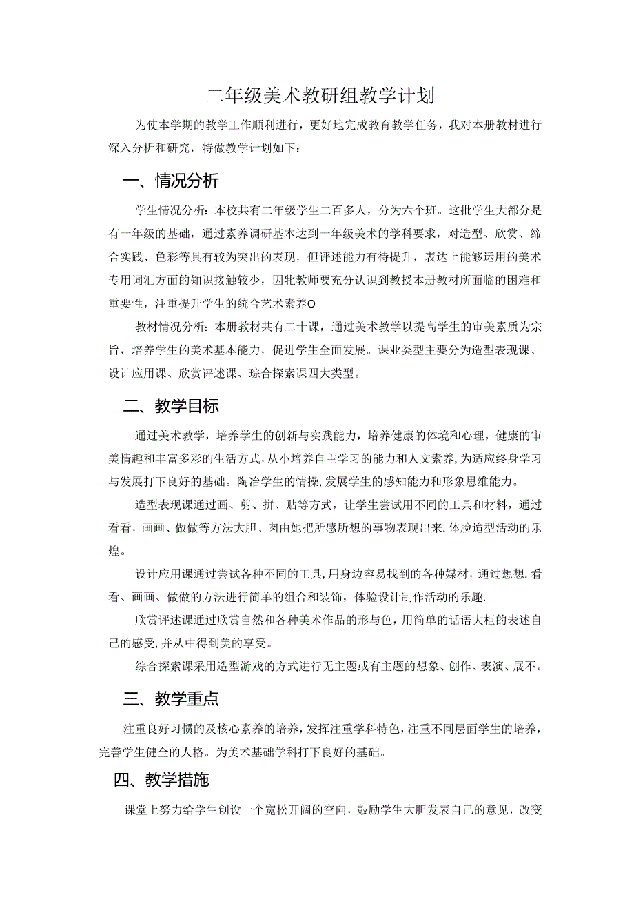 人教版2024-2025学年二年级上学期美术教研组教学计划.docx_第1页